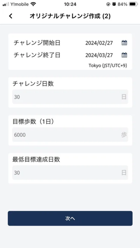 運動サプリのチャレンジ作成画面(目標歩数と期間の設定)